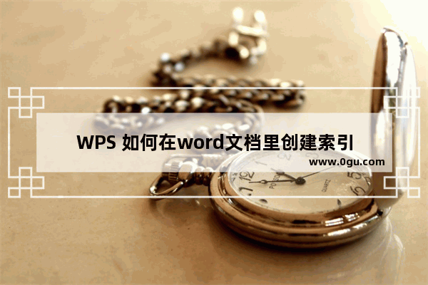 WPS 如何在word文档里创建索引