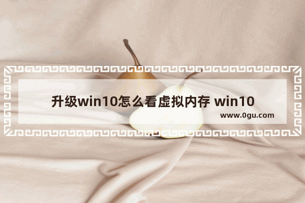 升级win10怎么看虚拟内存 win10怎么看虚拟内存大小