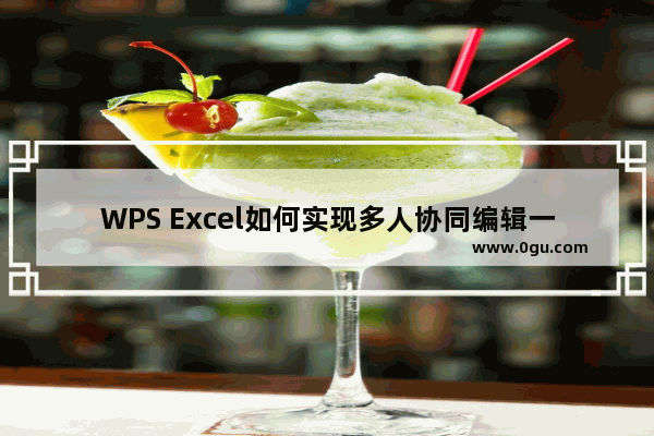 WPS Excel如何实现多人协同编辑一个表格