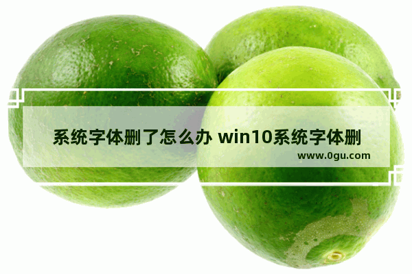 系统字体删了怎么办 win10系统字体删除了怎么办