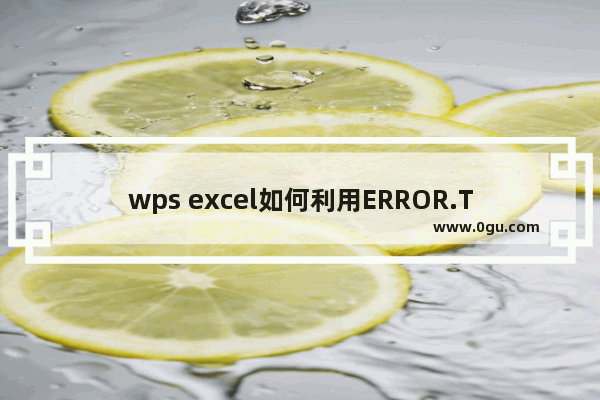 wps excel如何利用ERROR.TYPE函数返回错误类型与代号