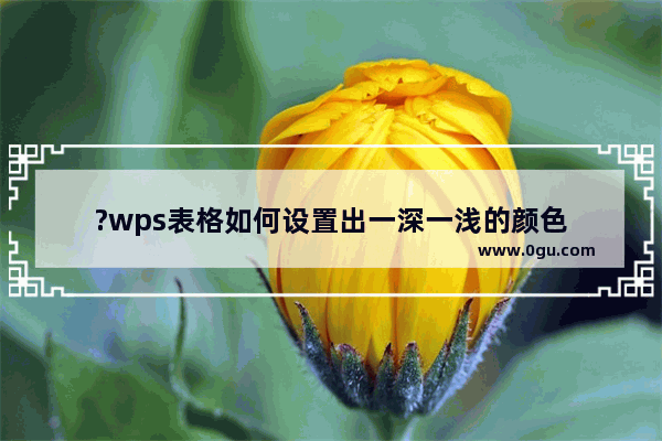 ?wps表格如何设置出一深一浅的颜色