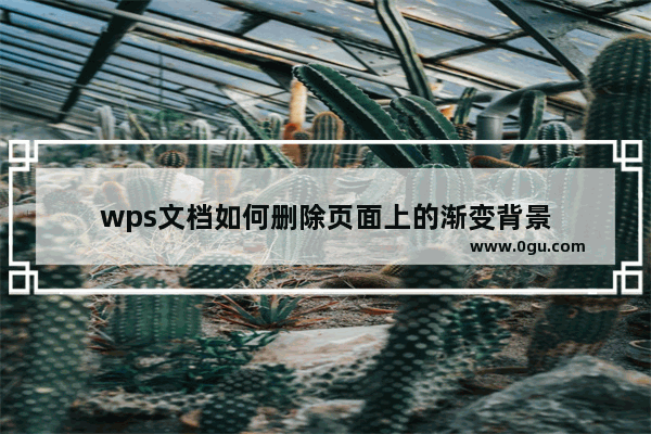 wps文档如何删除页面上的渐变背景