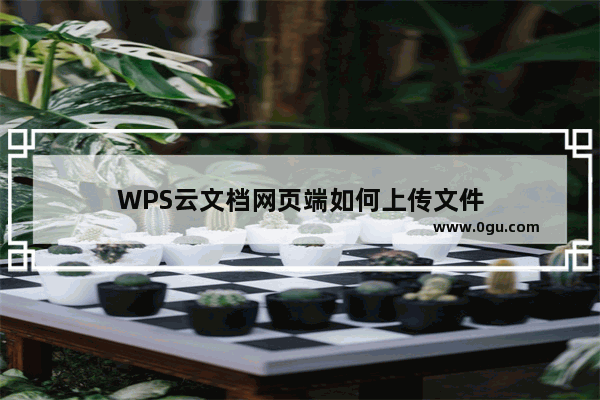 WPS云文档网页端如何上传文件