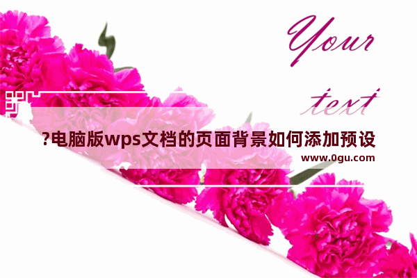 ?电脑版wps文档的页面背景如何添加预设好的渐变色