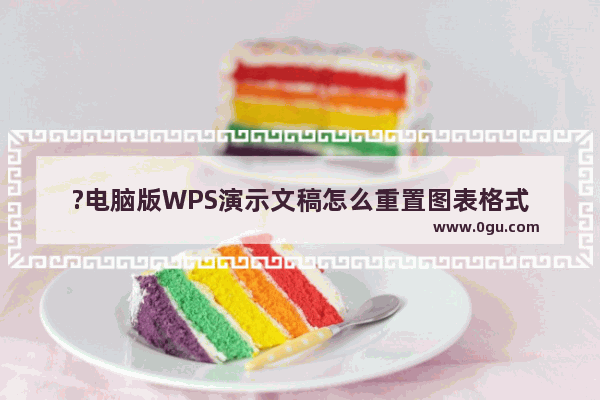 ?电脑版WPS演示文稿怎么重置图表格式