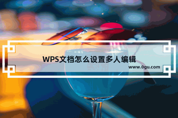 WPS文档怎么设置多人编辑