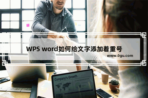 WPS word如何给文字添加着重号