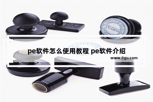 pe软件怎么使用教程 pe软件介绍