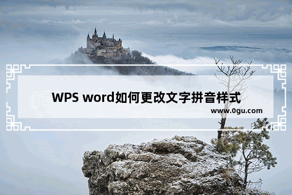 WPS word如何更改文字拼音样式