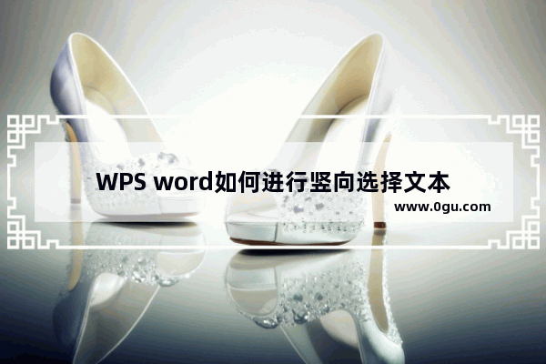 WPS word如何进行竖向选择文本