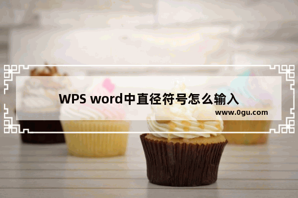 WPS word中直径符号怎么输入