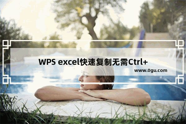 WPS excel快速复制无需Ctrl+C和Ctrl+V