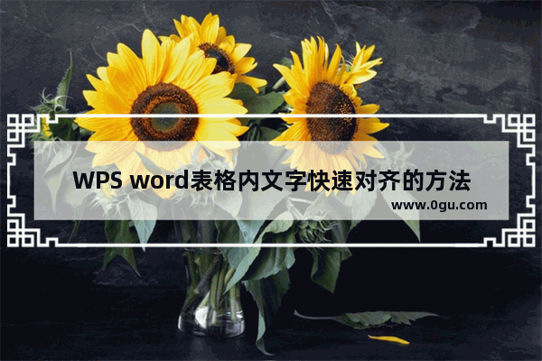 WPS word表格内文字快速对齐的方法