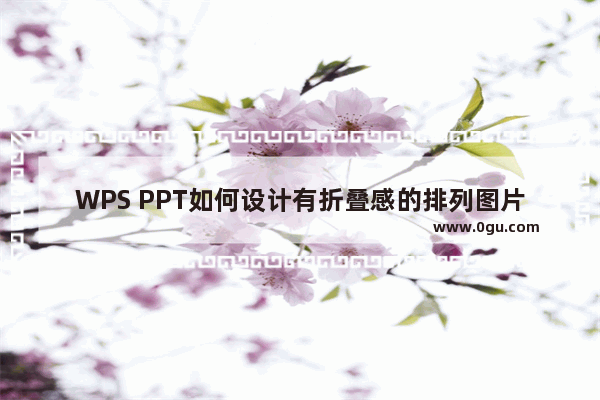 WPS PPT如何设计有折叠感的排列图片 实例教程