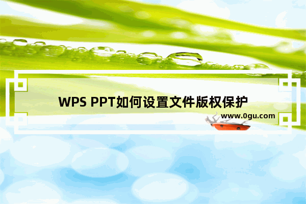 WPS PPT如何设置文件版权保护