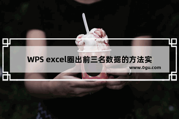 WPS excel圈出前三名数据的方法实例教程