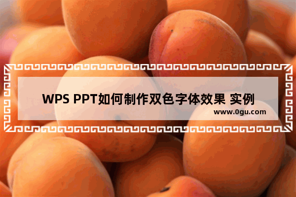 WPS PPT如何制作双色字体效果 实例教程