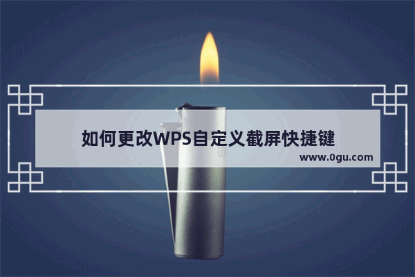 如何更改WPS自定义截屏快捷键