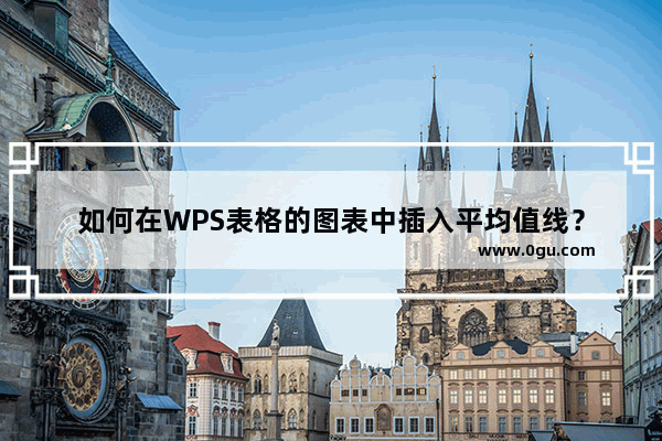 如何在WPS表格的图表中插入平均值线？