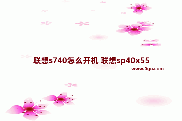 联想s740怎么开机 联想sp40x55069怎么开机