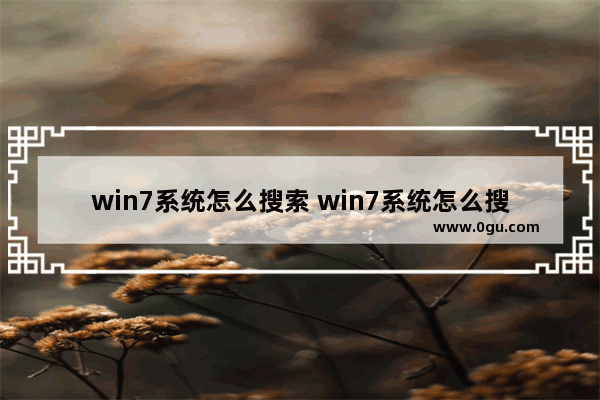 win7系统怎么搜索 win7系统怎么搜索无线网络