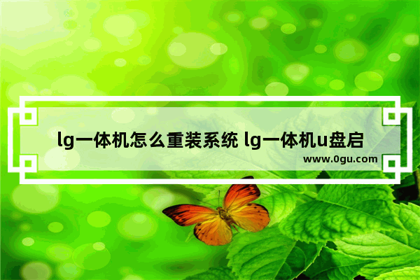 lg一体机怎么重装系统 lg一体机u盘启动快捷键