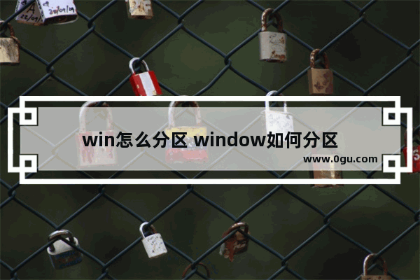 win怎么分区 window如何分区