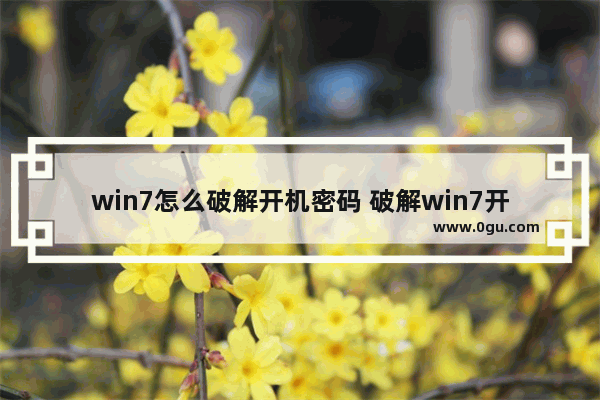 win7怎么破解开机密码 破解win7开机密码教程