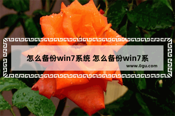 怎么备份win7系统 怎么备份win7系统到u盘