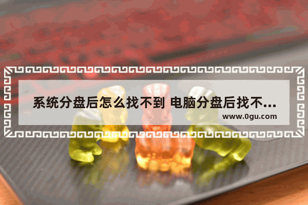 系统分盘后怎么找不到 电脑分盘后找不到了