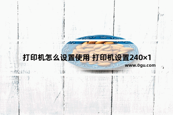 打印机怎么设置使用 打印机设置240×140