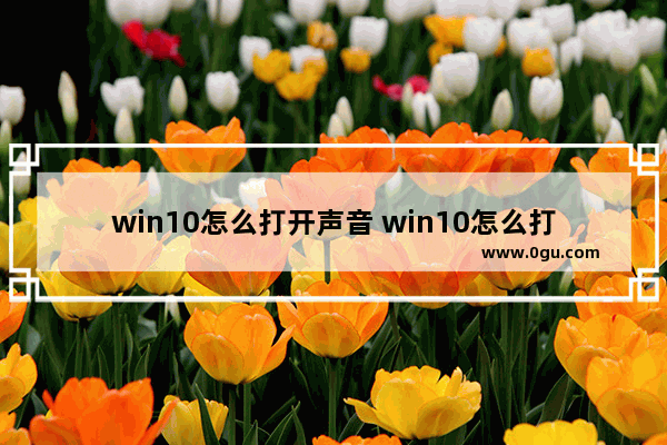 win10怎么打开声音 win10怎么打开声音合成器