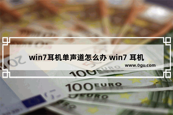 win7耳机单声道怎么办 win7 耳机