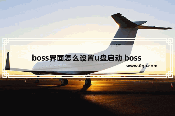 boss界面怎么设置u盘启动 boss u如何