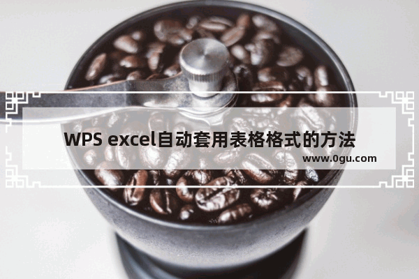 WPS excel自动套用表格格式的方法