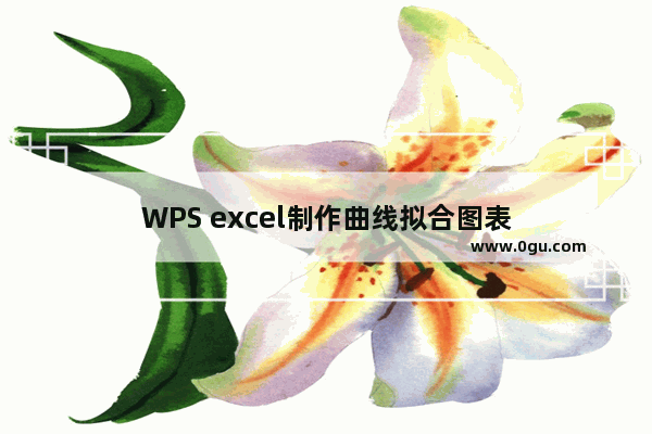 WPS excel制作曲线拟合图表