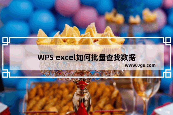 WPS excel如何批量查找数据