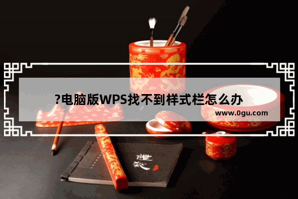 ?电脑版WPS找不到样式栏怎么办