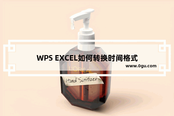 WPS EXCEL如何转换时间格式