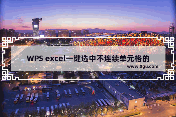 WPS excel一键选中不连续单元格的三种方法