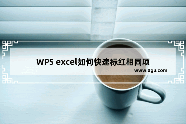 WPS excel如何快速标红相同项