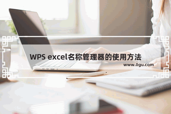 WPS excel名称管理器的使用方法