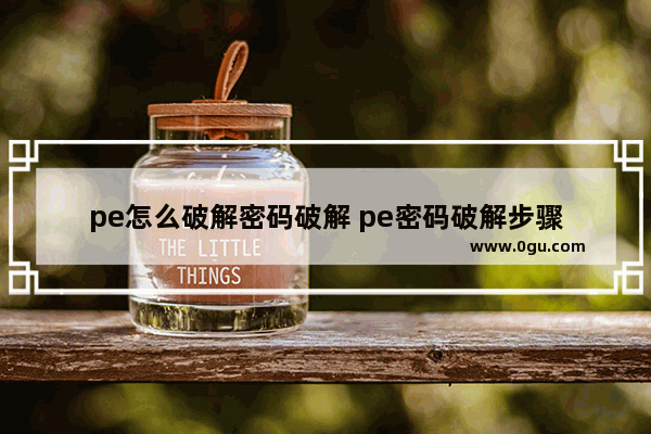 pe怎么破解密码破解 pe密码破解步骤