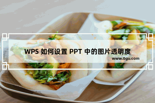 WPS 如何设置 PPT 中的图片透明度