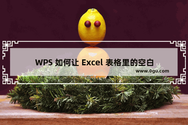 WPS 如何让 Excel 表格里的空白处自动填写 0