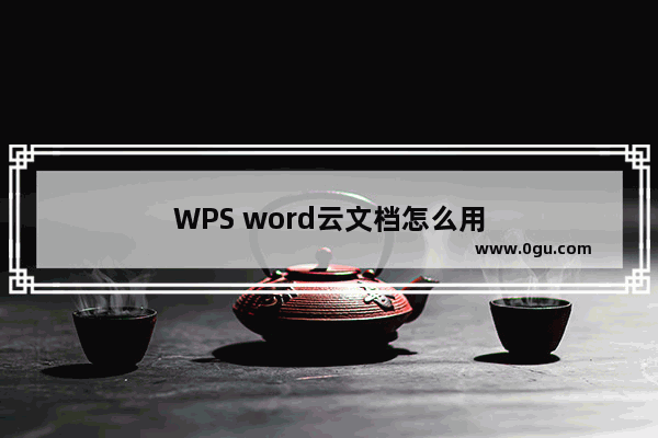 WPS word云文档怎么用