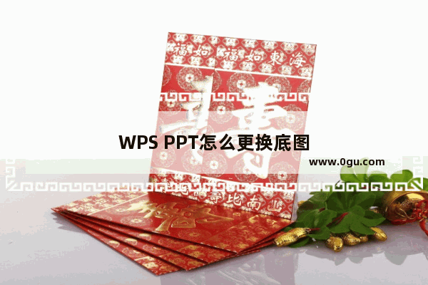 WPS PPT怎么更换底图