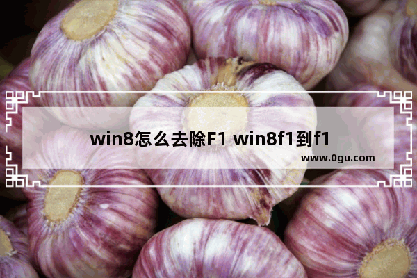 win8怎么去除F1 win8f1到f12热键取消