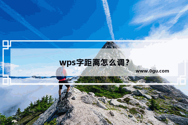 wps字距离怎么调？